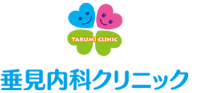 松阪市小津町の内科なら【垂見内科クリニック】