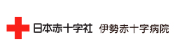 伊勢赤十字病院